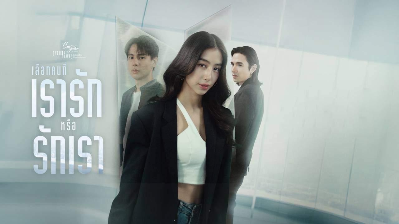 Club Friday The Series ตอน เลือกคนที่เรารักหรือรักเรา - 2025