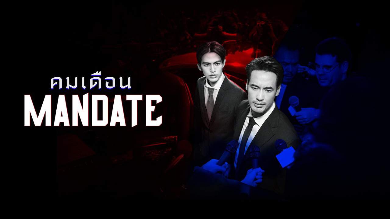 คมเดือน - MANDATE - 2025