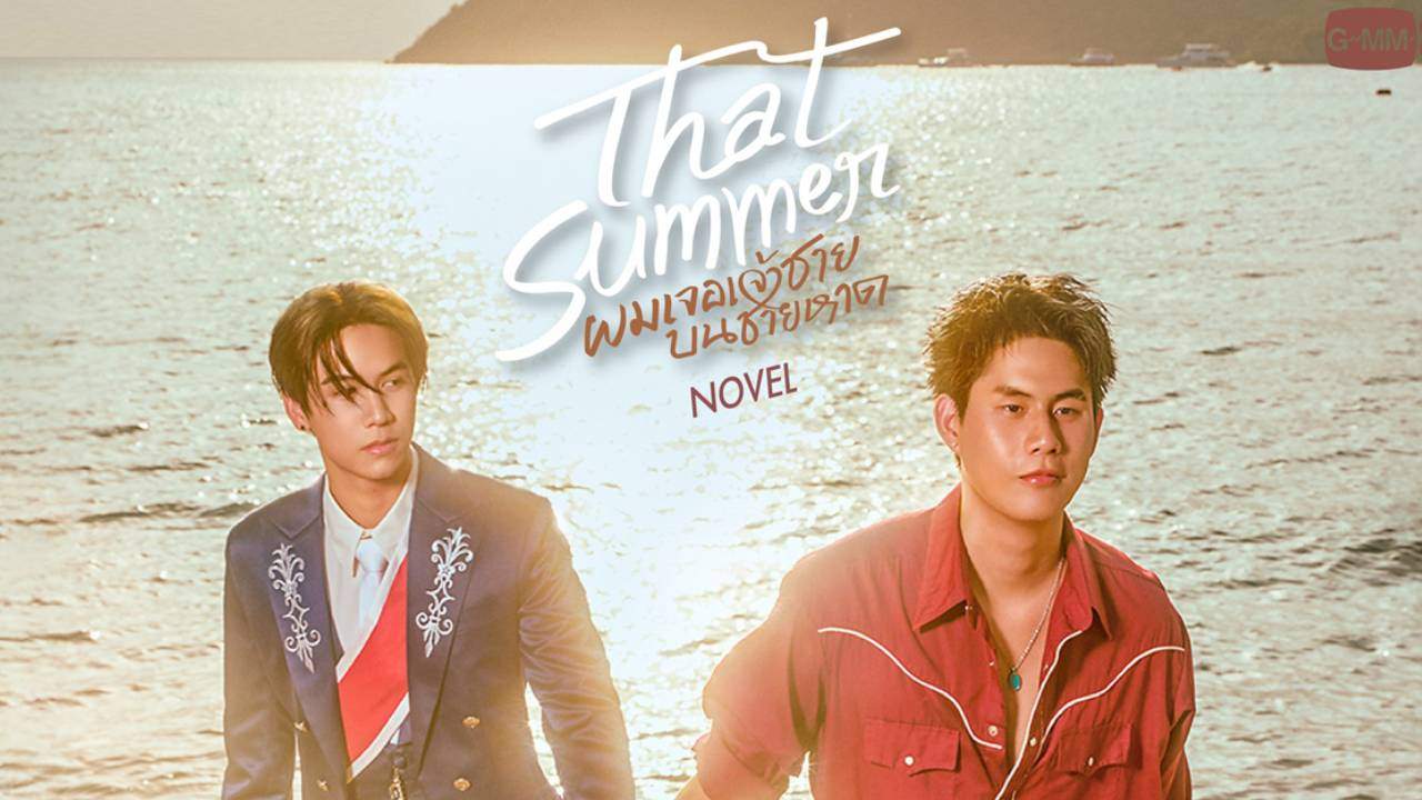 ผมเจอเจ้าชายบนชายหาด That Summer - 2025