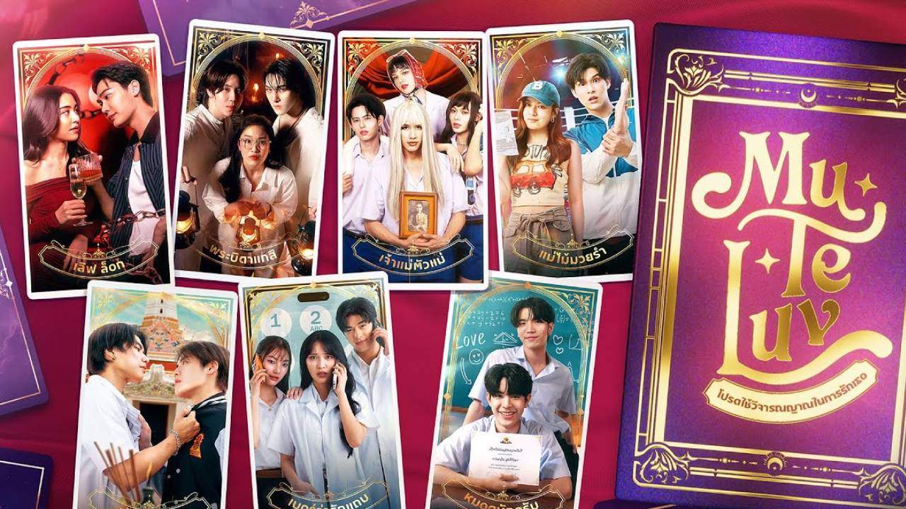 MuTeLuv โปรดใช้วิจารณญาณในการรักเธอ