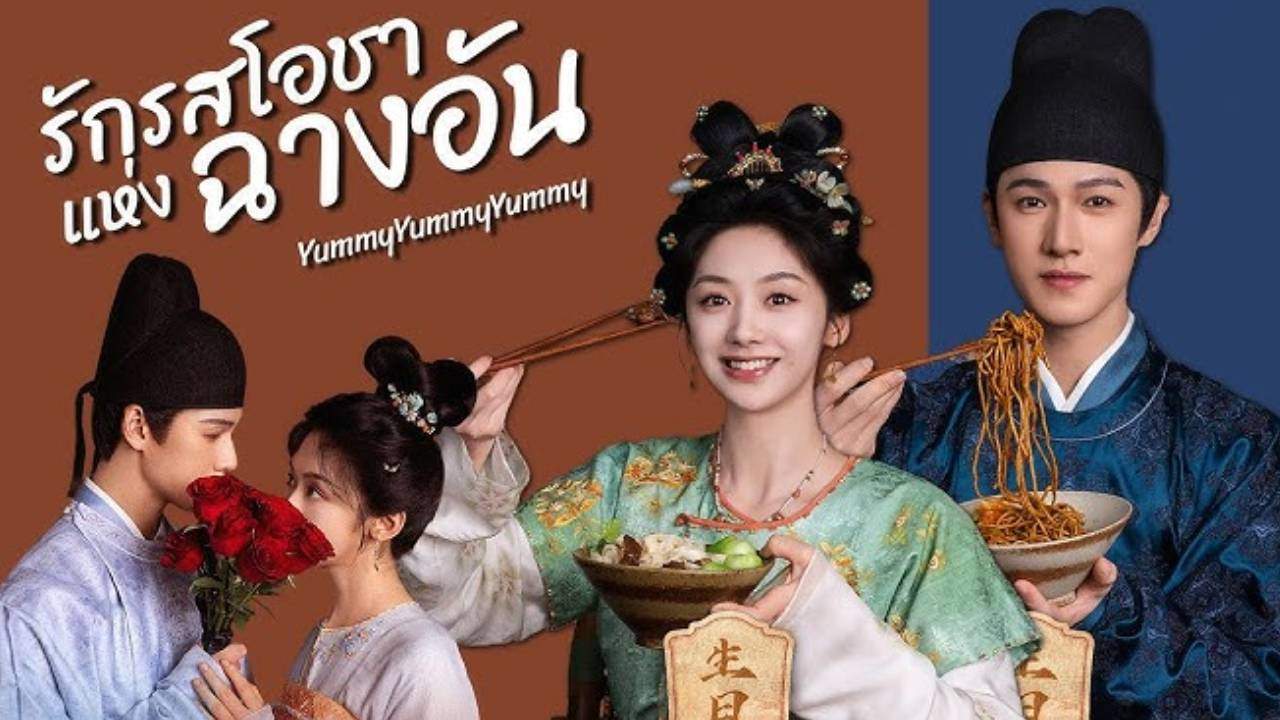 รักรสโอชาแห่งฉางอัน - Yummy Yummy Yummy (พากย์ไทย)
