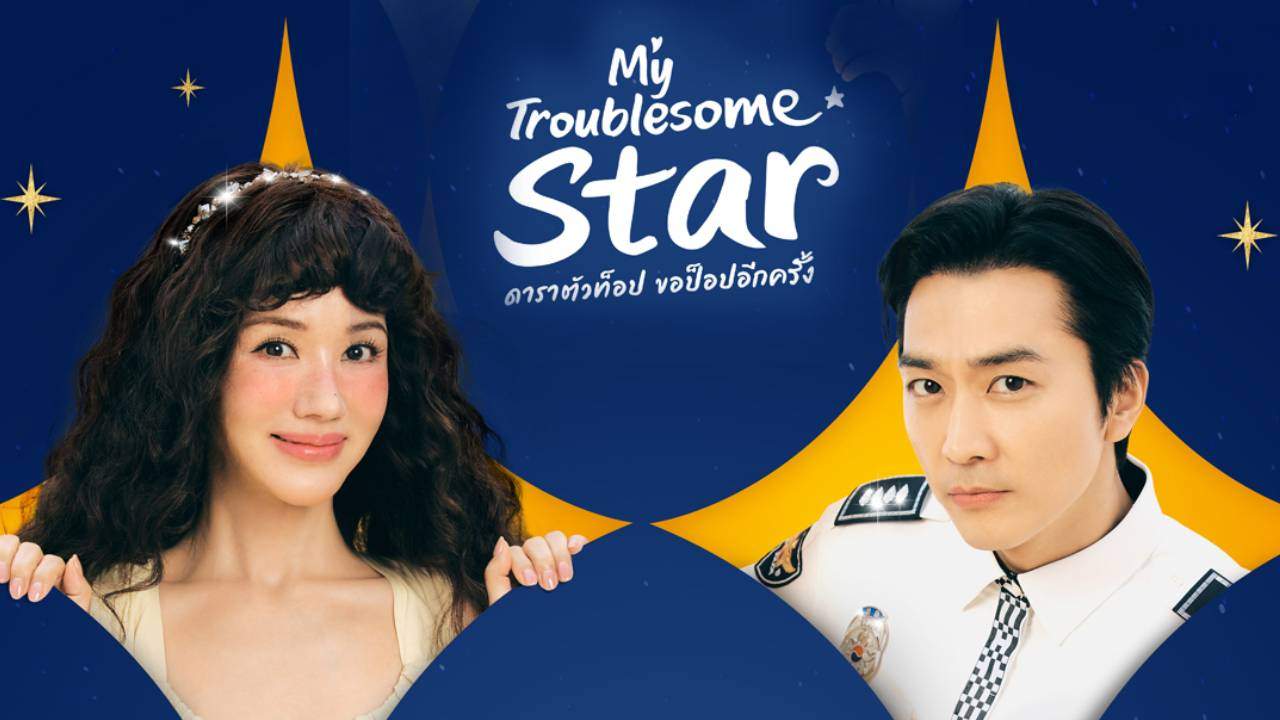 ดาราตัวท็อป ขอป็อปอีกครั้ง - My Troublesome Star (พากย์ไทย) - 2025