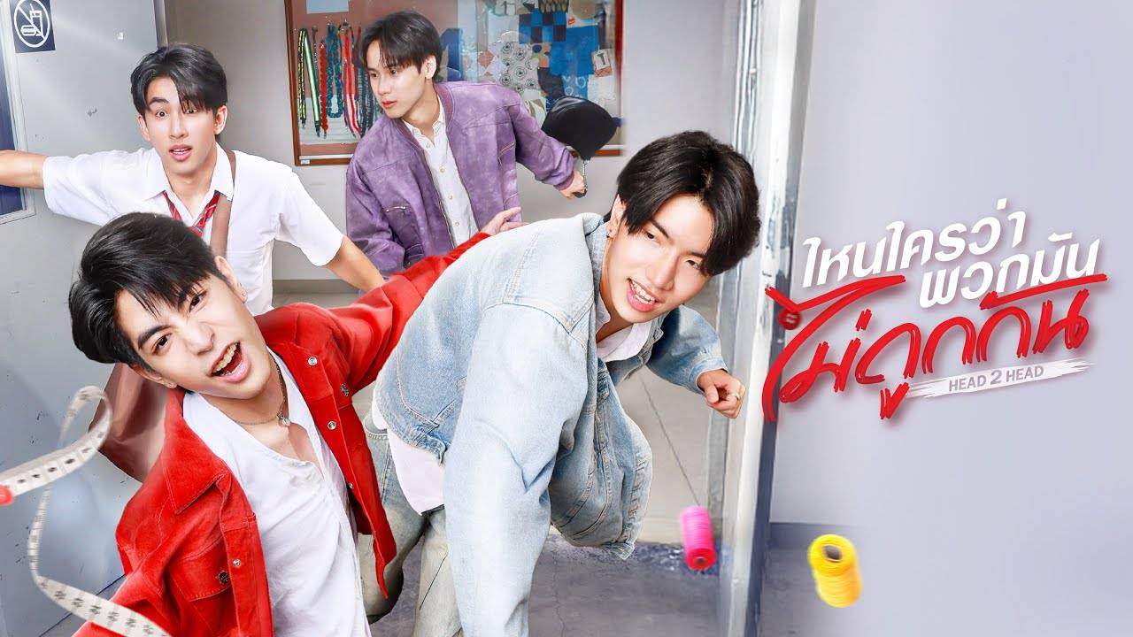 Head 2 Head ไหนใครว่าพวกมันไม่ถูกกัน  - 2025