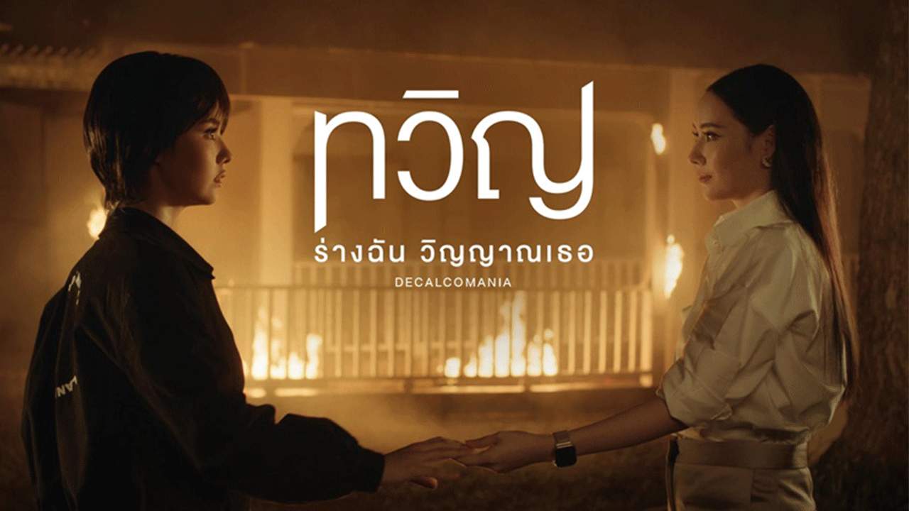 ทวิญ ร่างฉัน วิญญาณเธอ