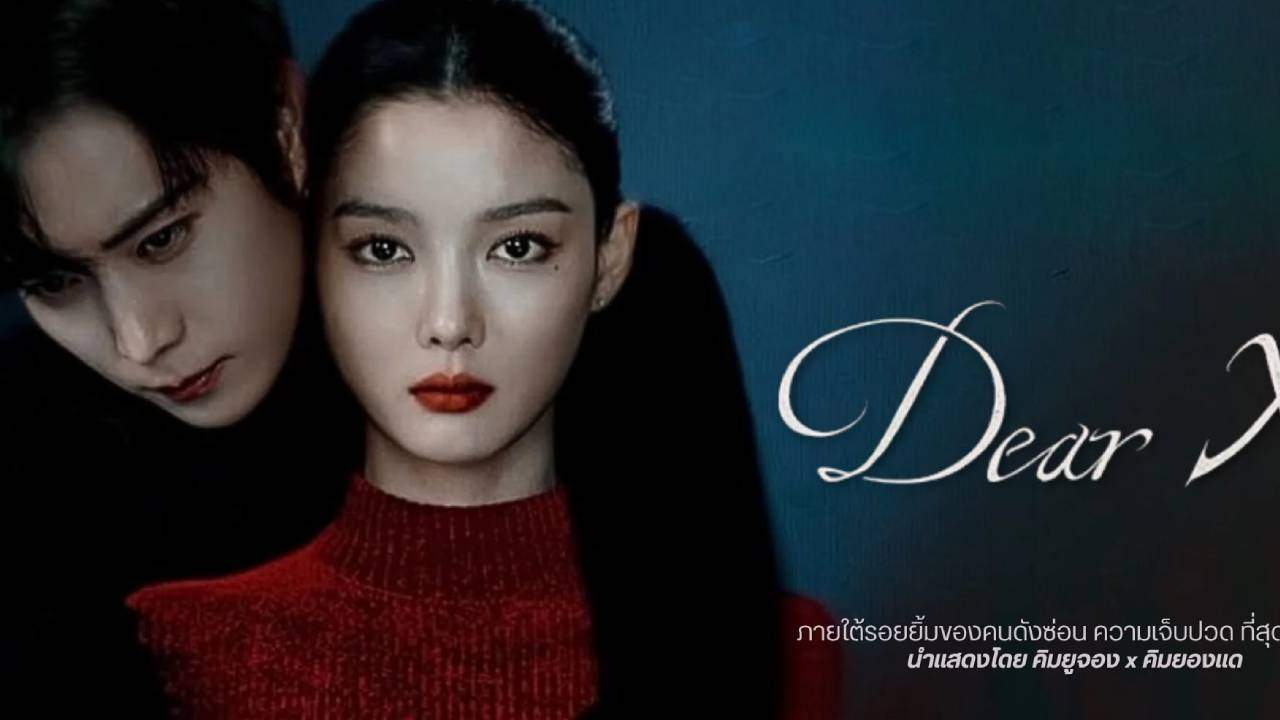 Dear X (ซับไทย)
