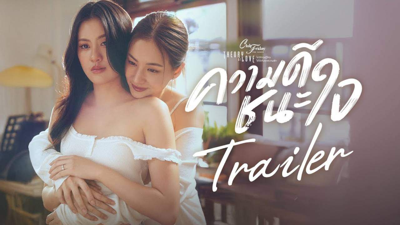 Club Friday The Series ตอน ความดีชนะใจ - 2025