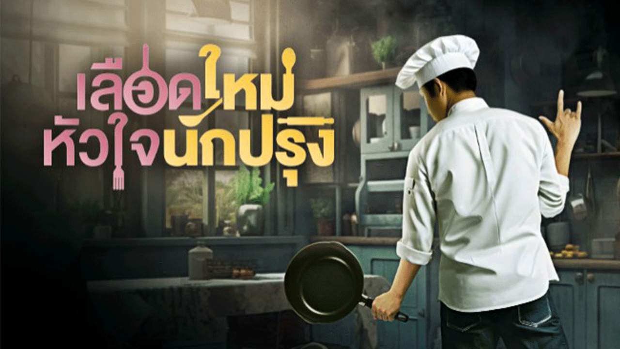 เลือดใหม่หัวใจนักปรุง - 2025