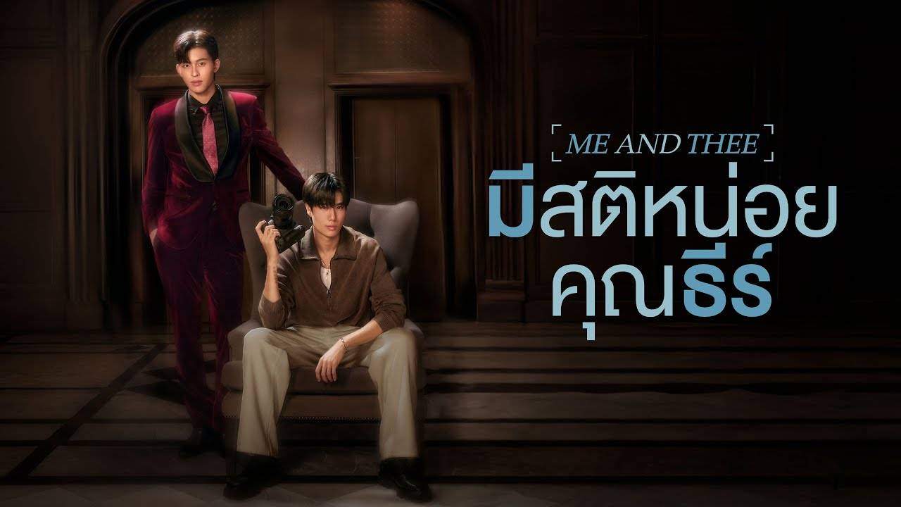 มีสติหน่อยคุณธีร์ Me and Thee - 2025