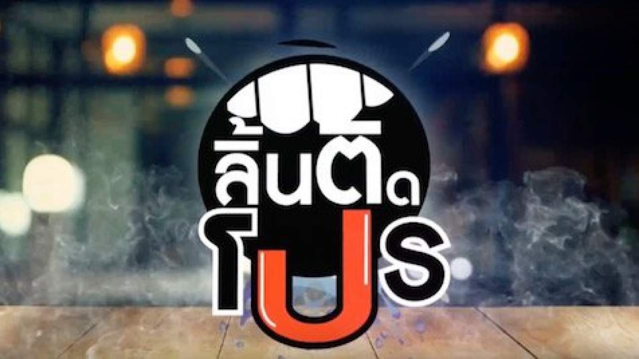 ลิ้นติดโปร