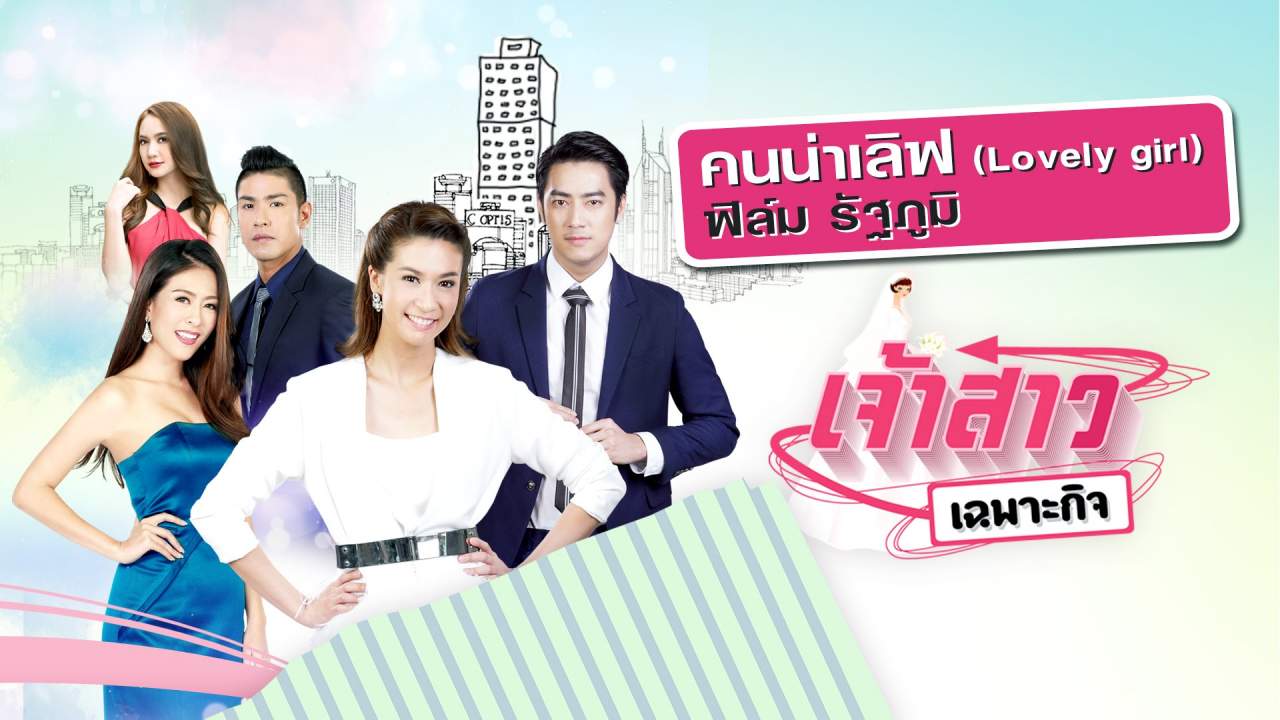 เจ้าสาวเฉพาะกิจ (จบ)