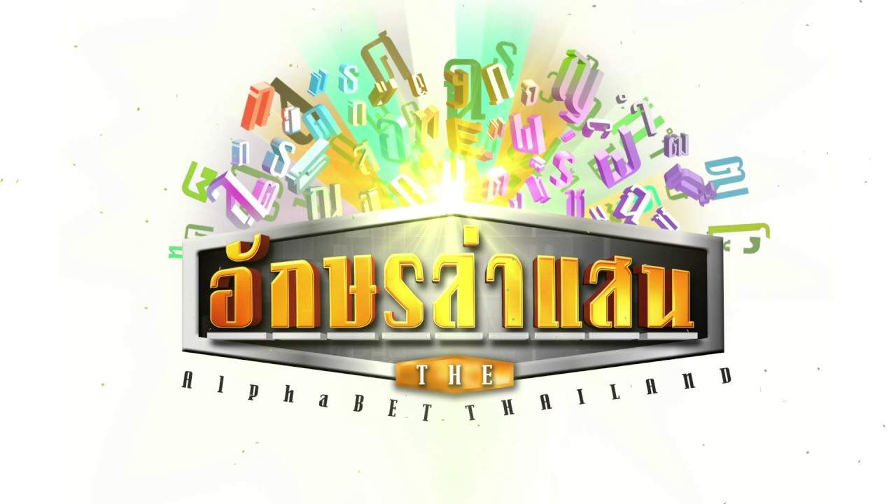 อักษรล่าเเสน - The Alphabet Thailand