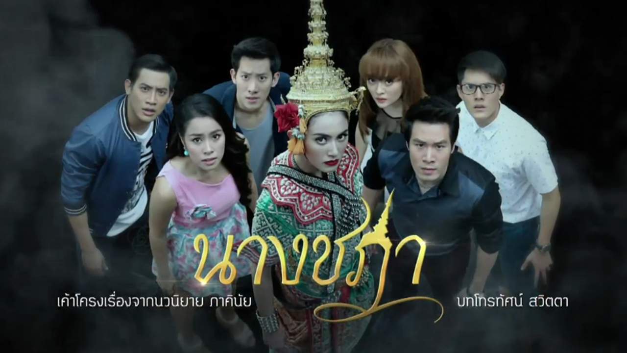 นางชฎา (จบ)