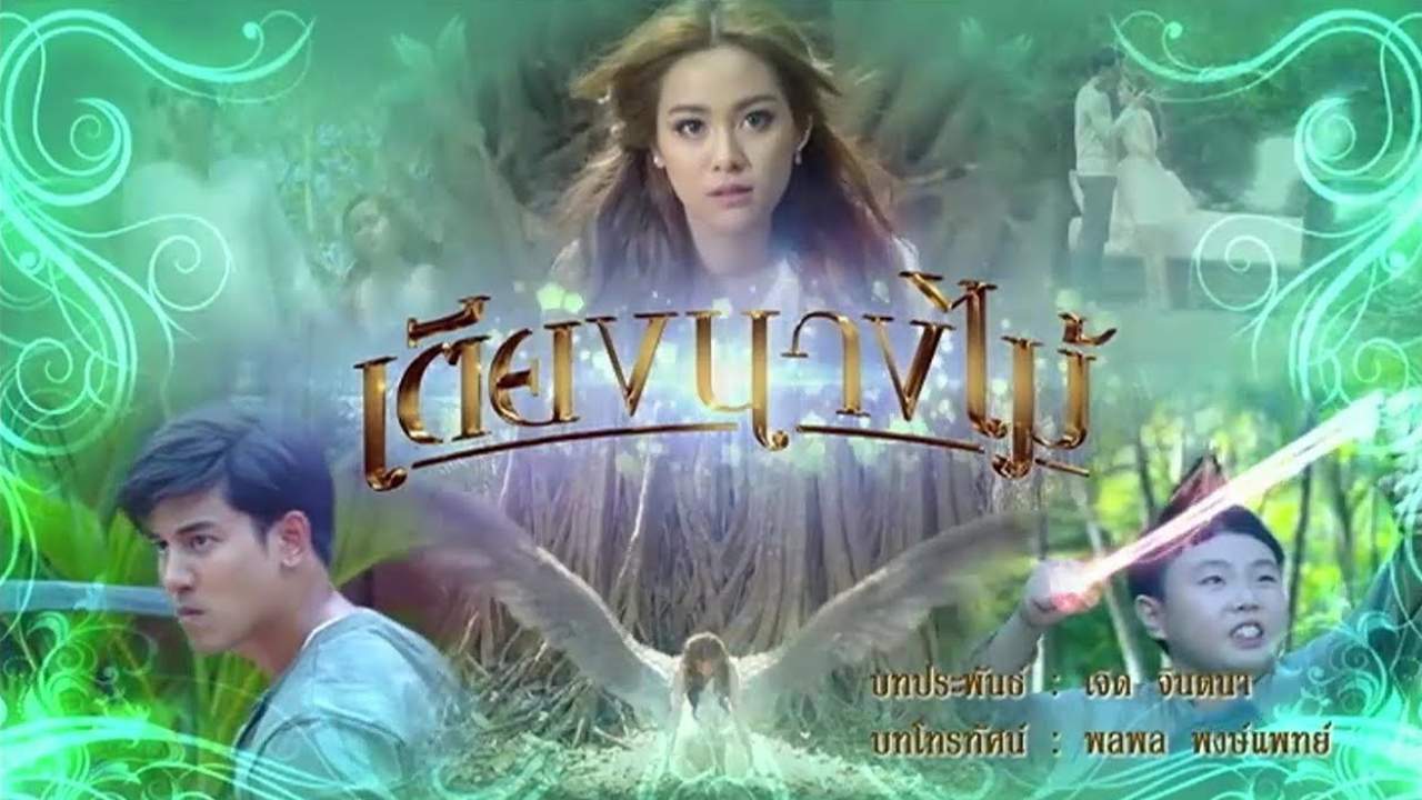 เตียงนางไม้ (จบ)