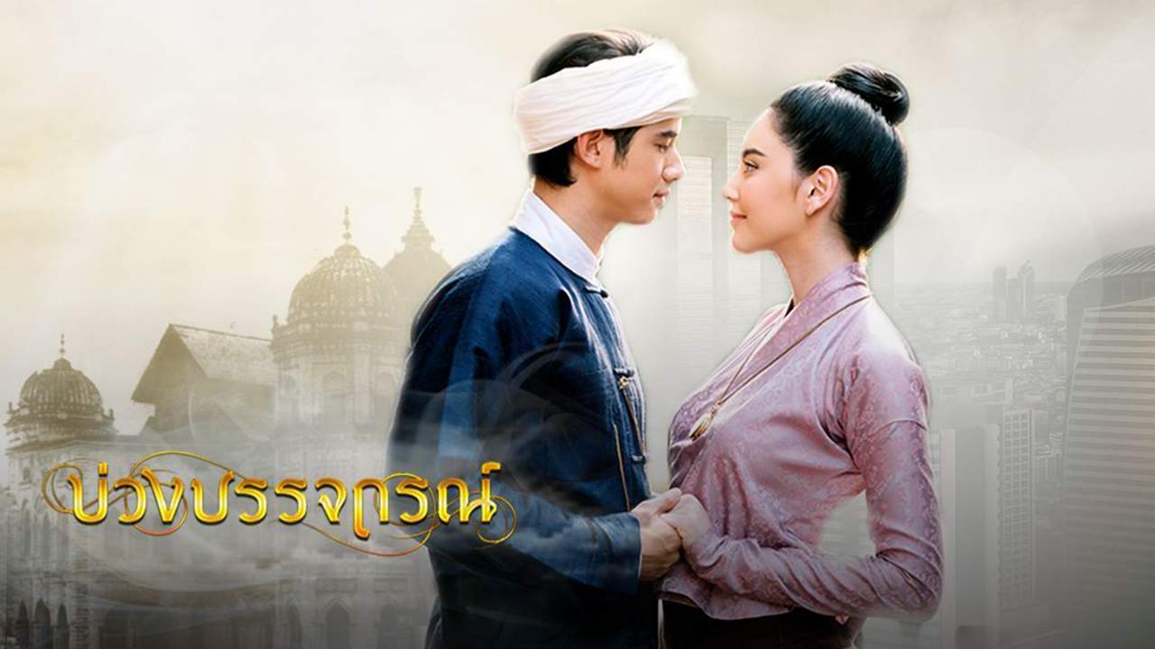 บ่วงบรรจถรณ์ (จบ)