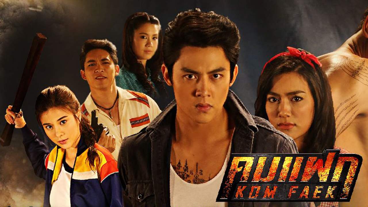 คมแฝก (2561) (จบ)