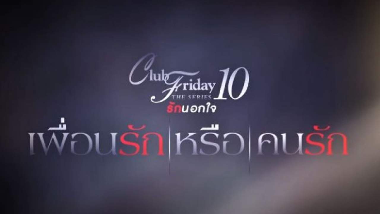 Club Friday The Series 10 รักนอกใจ ตอน เพื่อนรัก หรือ คนรัก (จบ)