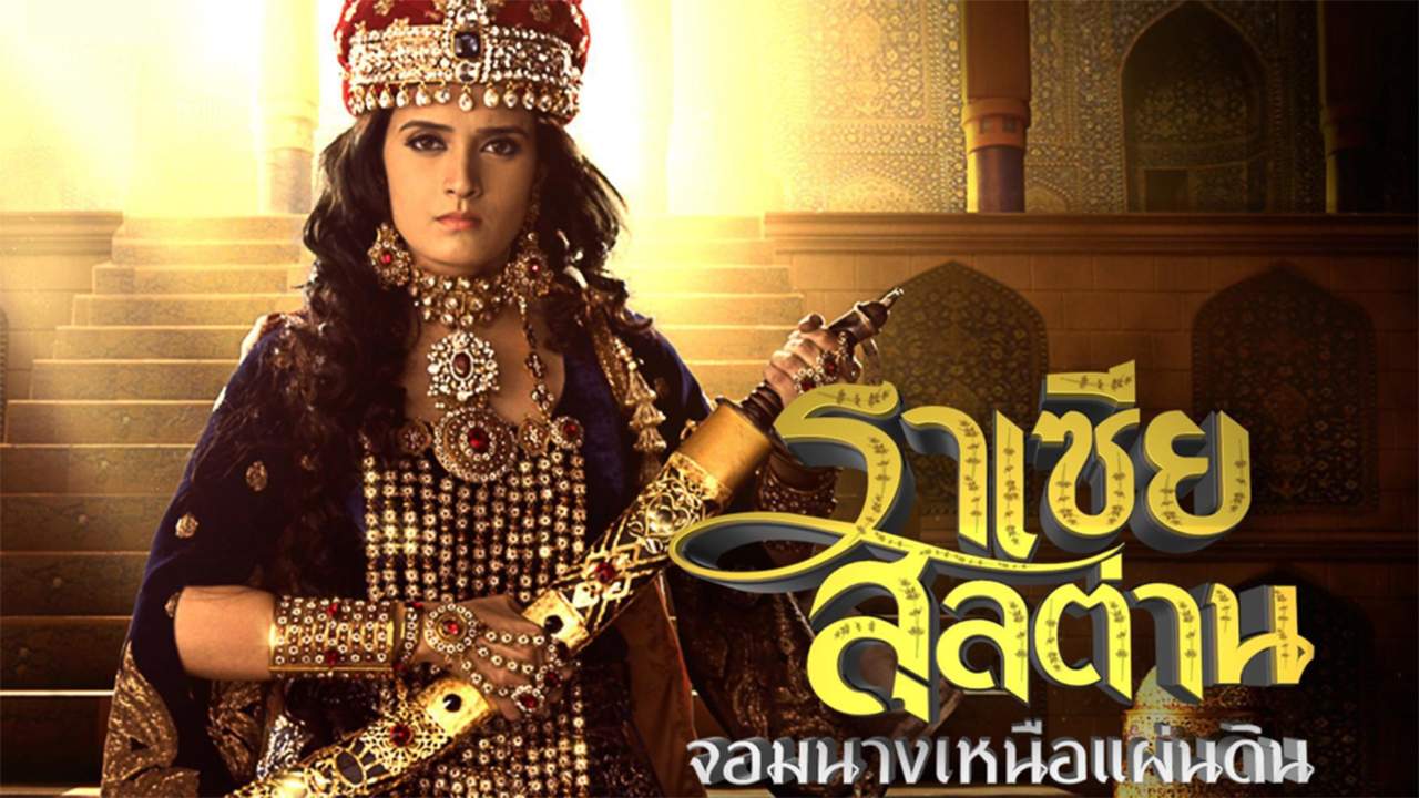 Razia Sultan (พากย์ไทย) (จบ) - 2019