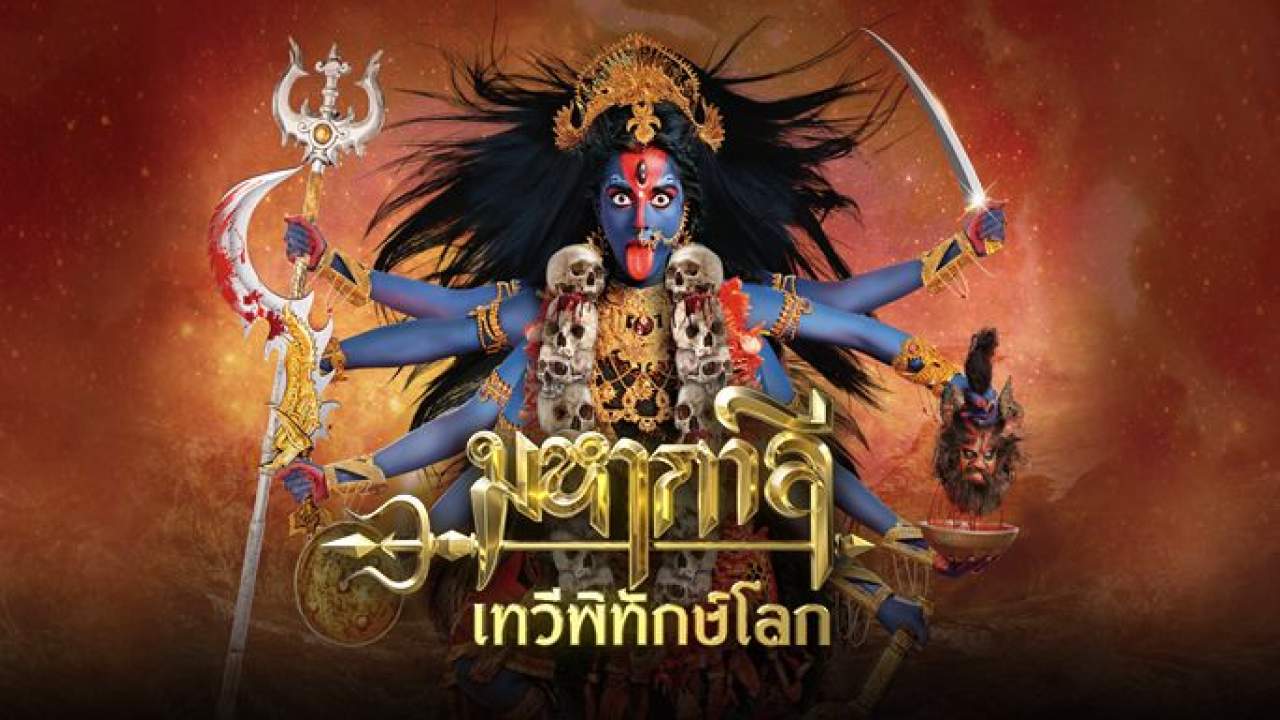 Mahakali Anth Hi Aarambh Hai (พากย์ไทย) (จบ) - 2017