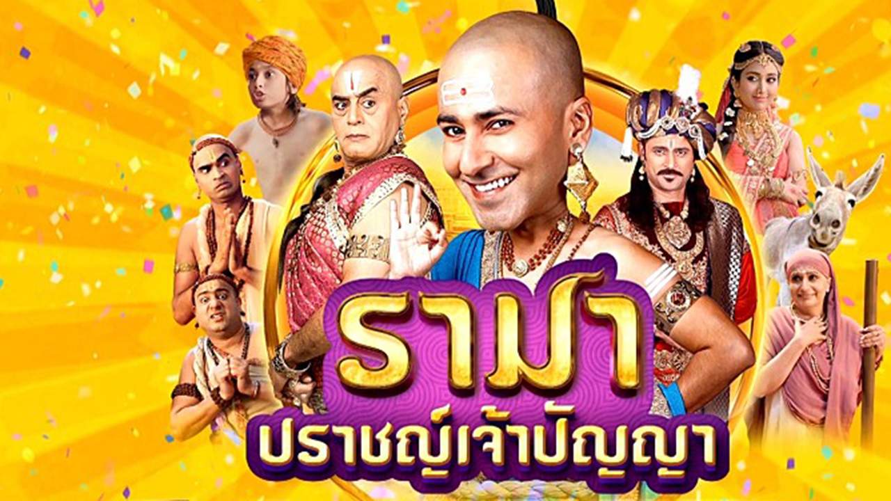 รามา ปราชญ์เจ้าปัญญา - Tenali Rama (พากย์ไทย) - 2017