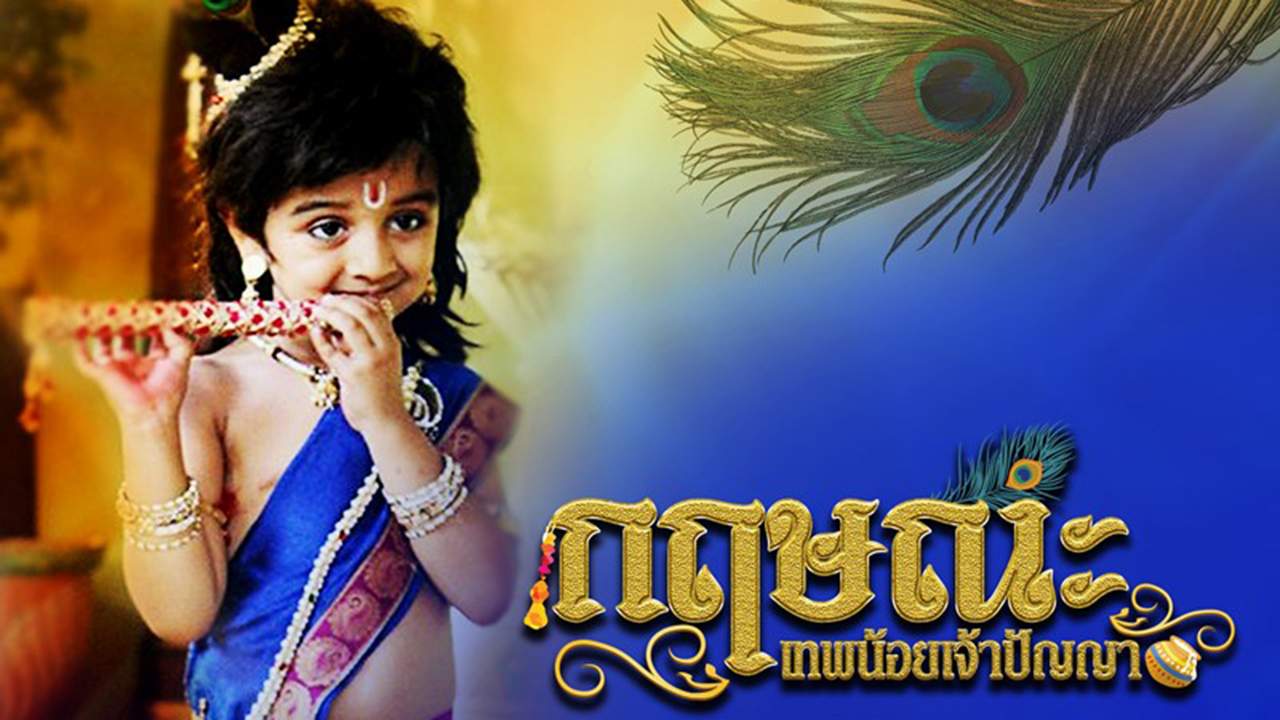 กฤษณะ เทพน้อยเจ้าปัญญา - Baal Krishna (พากย์ไทย) (จบ) - 2016