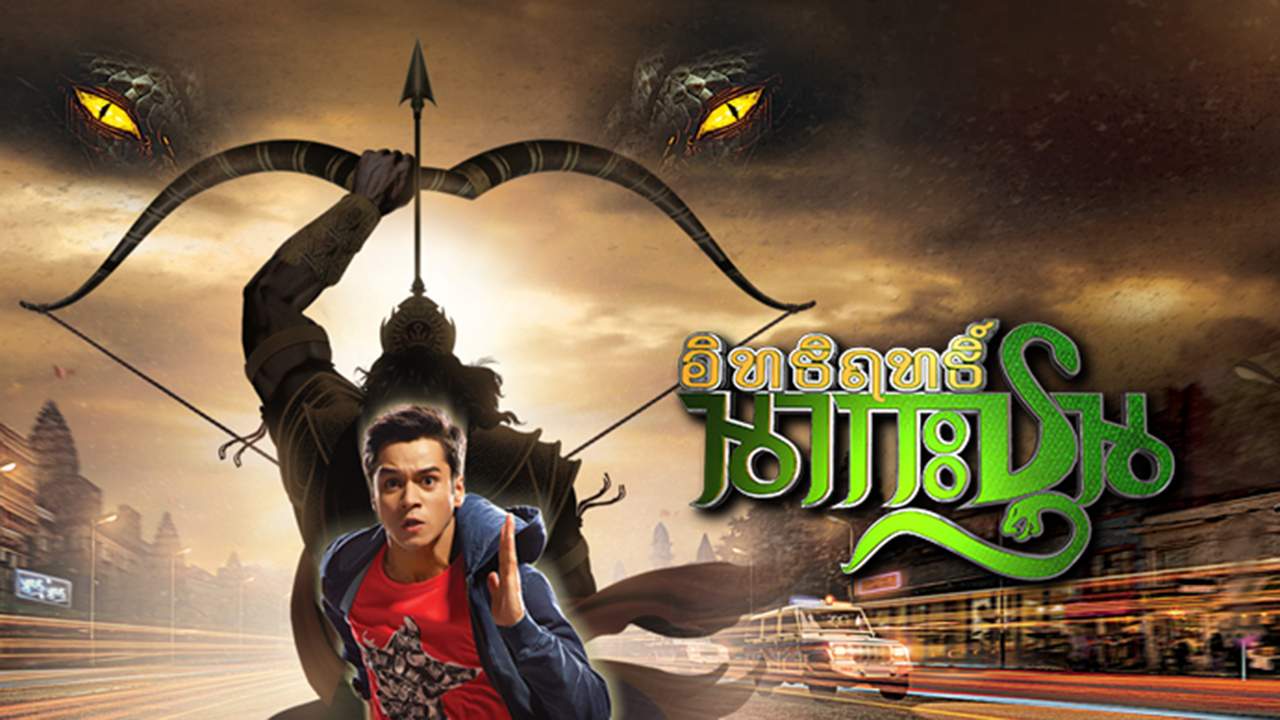อิทธิฤทธิ์ เทพนาคา (อิทธิฤกธิ์นากะชุน) (พากย์ไทย) - 2019