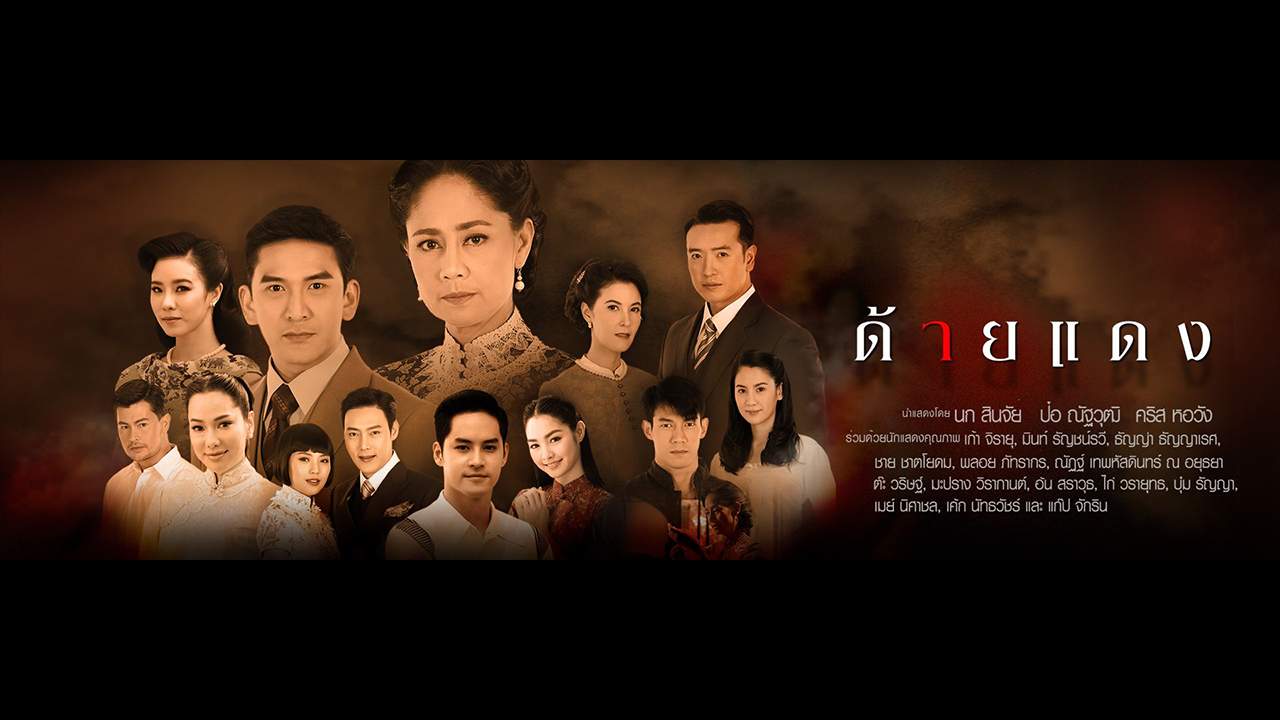 ด้ายแดง (จบ)