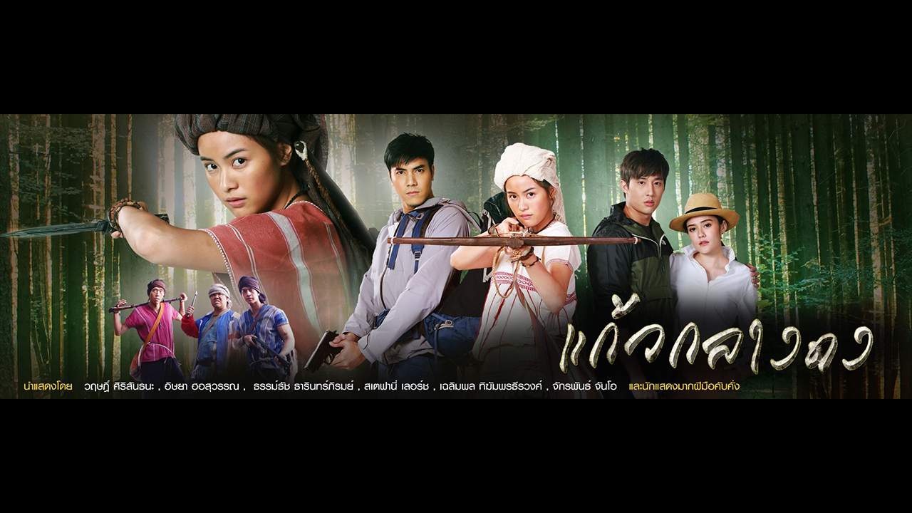 แก้วกลางดง (จบ)