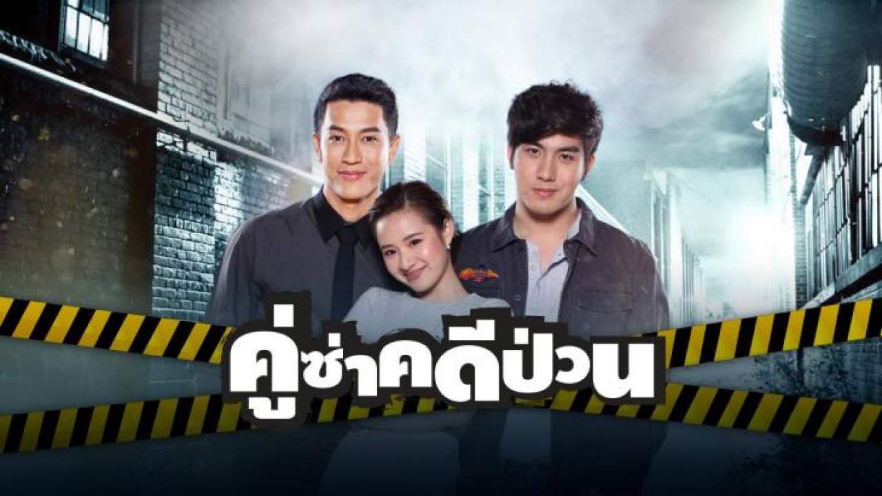 คู่ซ่าคดีป่วน