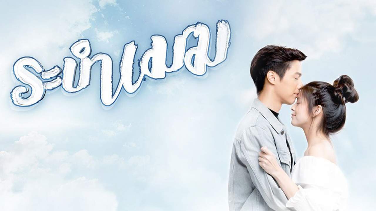 ระบำเมฆ (จบ) - 2020