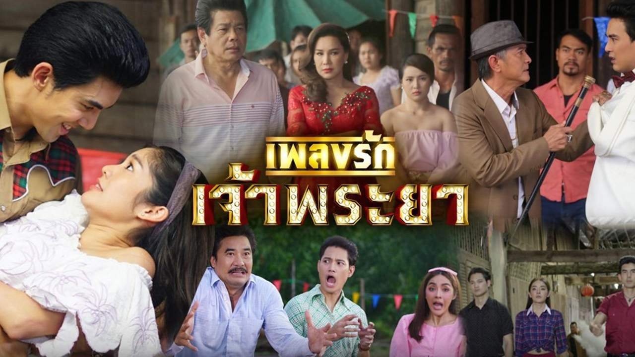 เพลงรักเจ้าพระยา - 2020