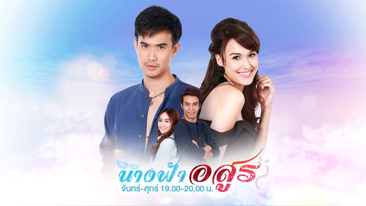 นางฟ้าอสูร - 2021
