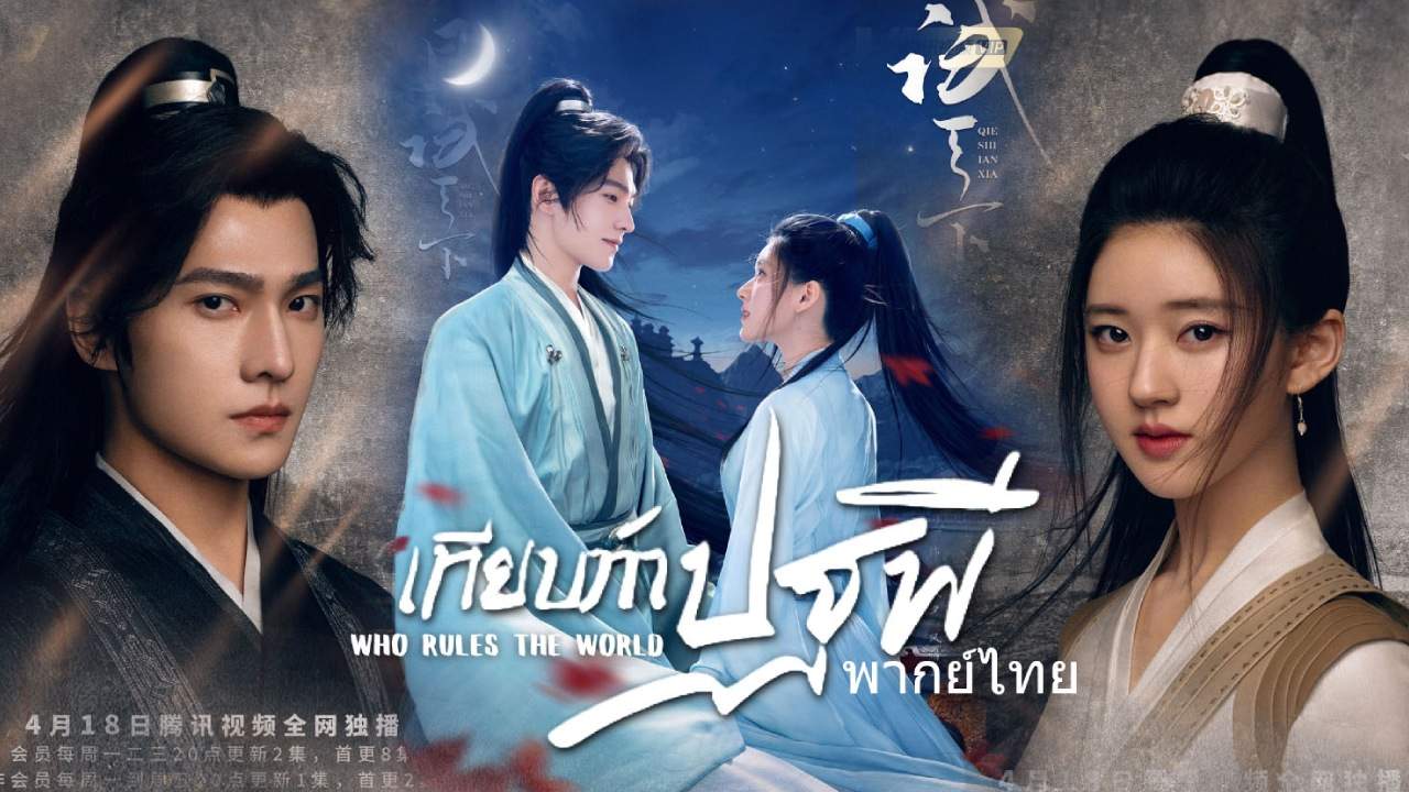 เทียบท้าปฐพี - Who Rules The World (พากย์ไทย) - 2022