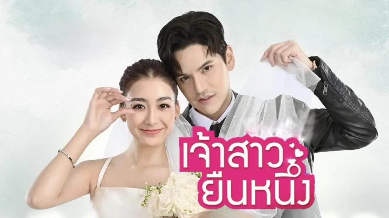 เจ้าสาวยืนหนึ่ง - 2022