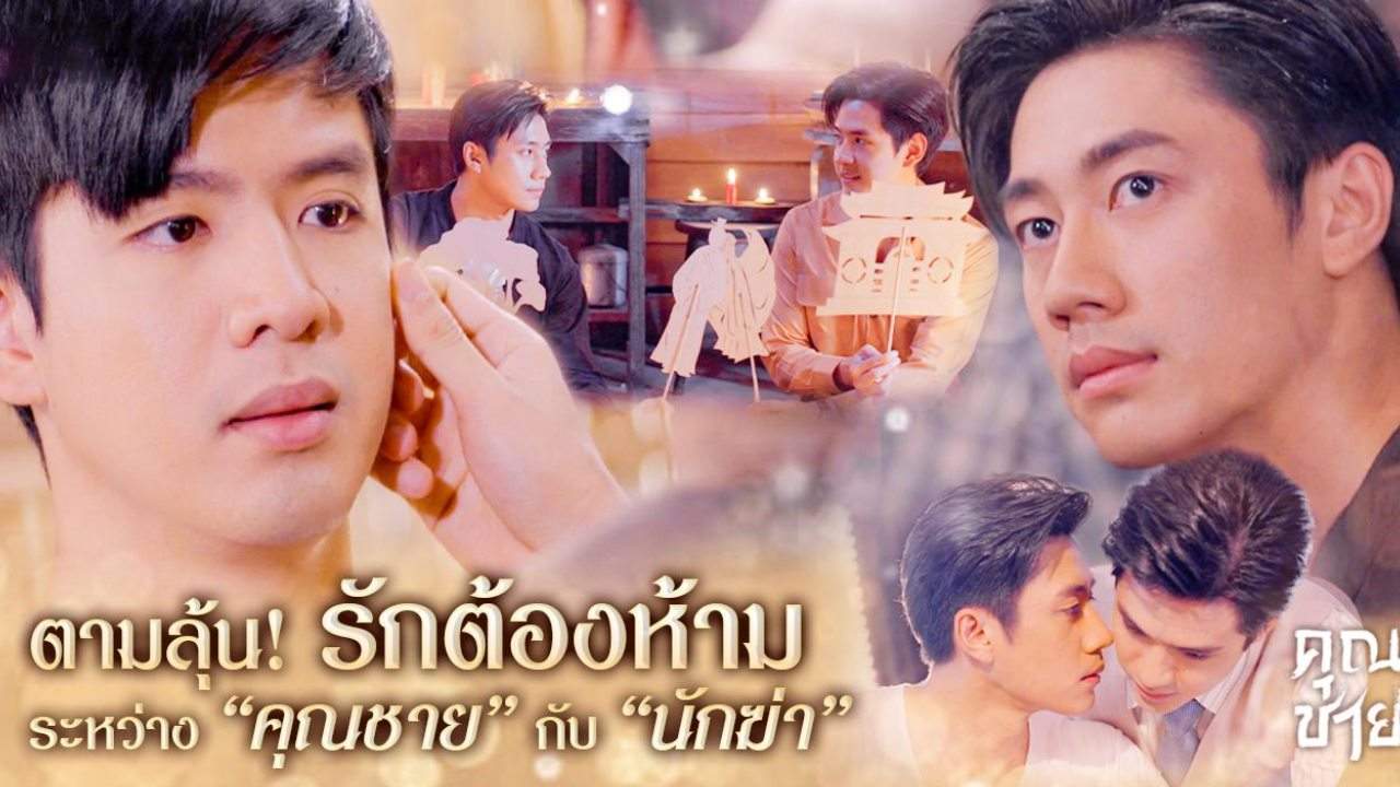คุณชาย - 2022