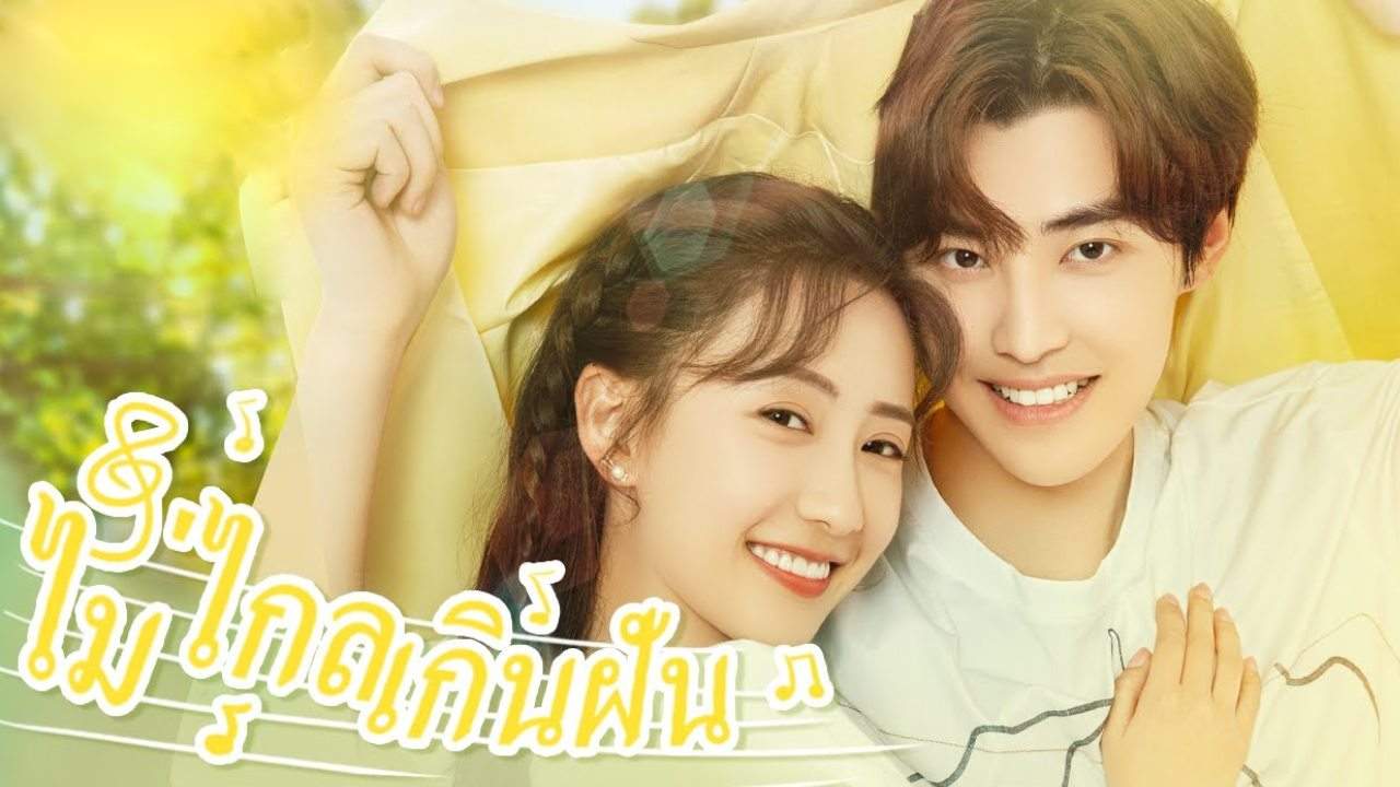 Almost Famous - ไม่ไกลเกินฝัน (ซับไทย) - 2022
