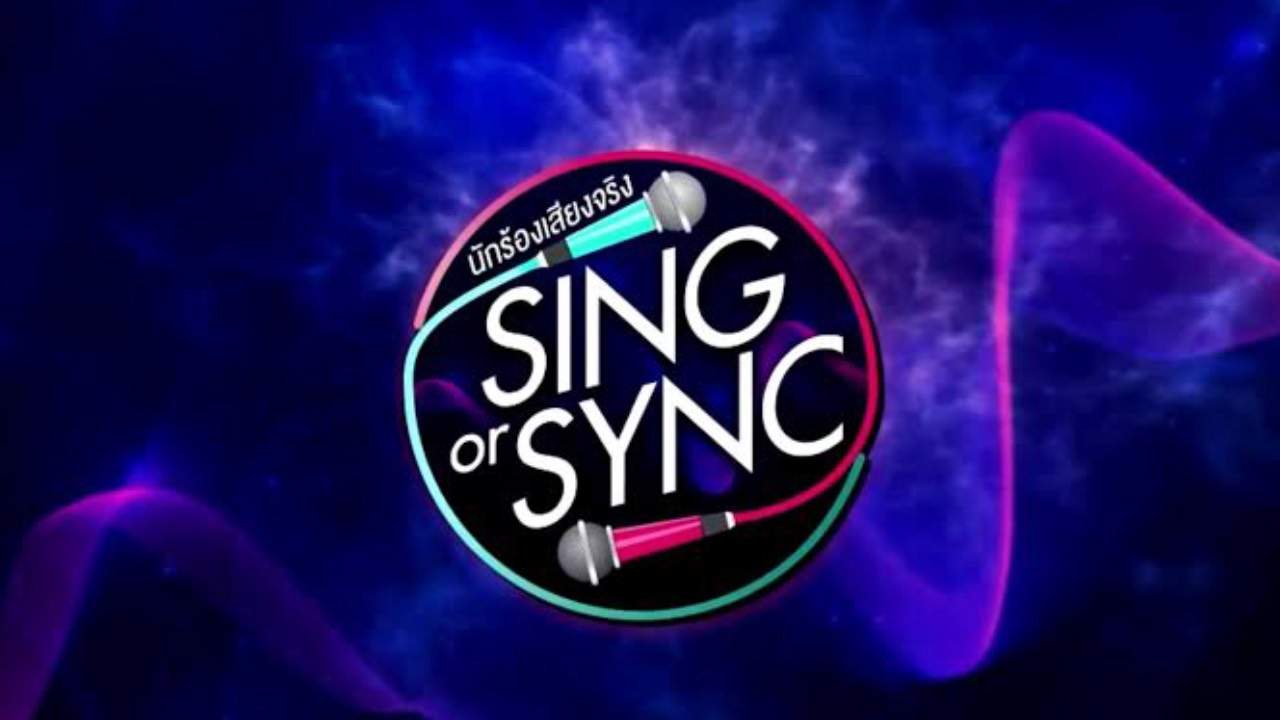 SING OR SYNC นักร้องเสียงจริง