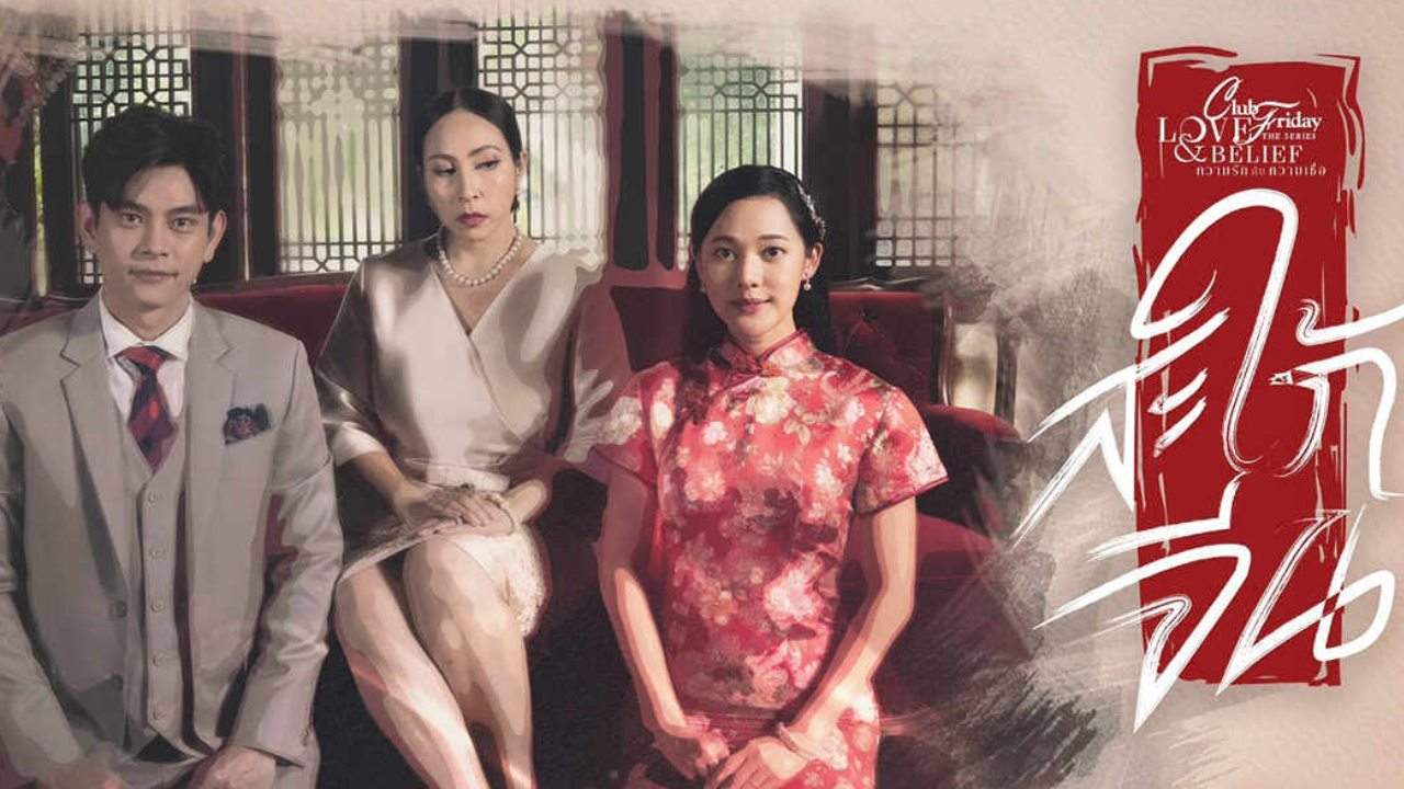 CLUB FRIDAY THE SERIES 14 : LOVE AND BELIEF ตอน สะใภ้จีน - 2023