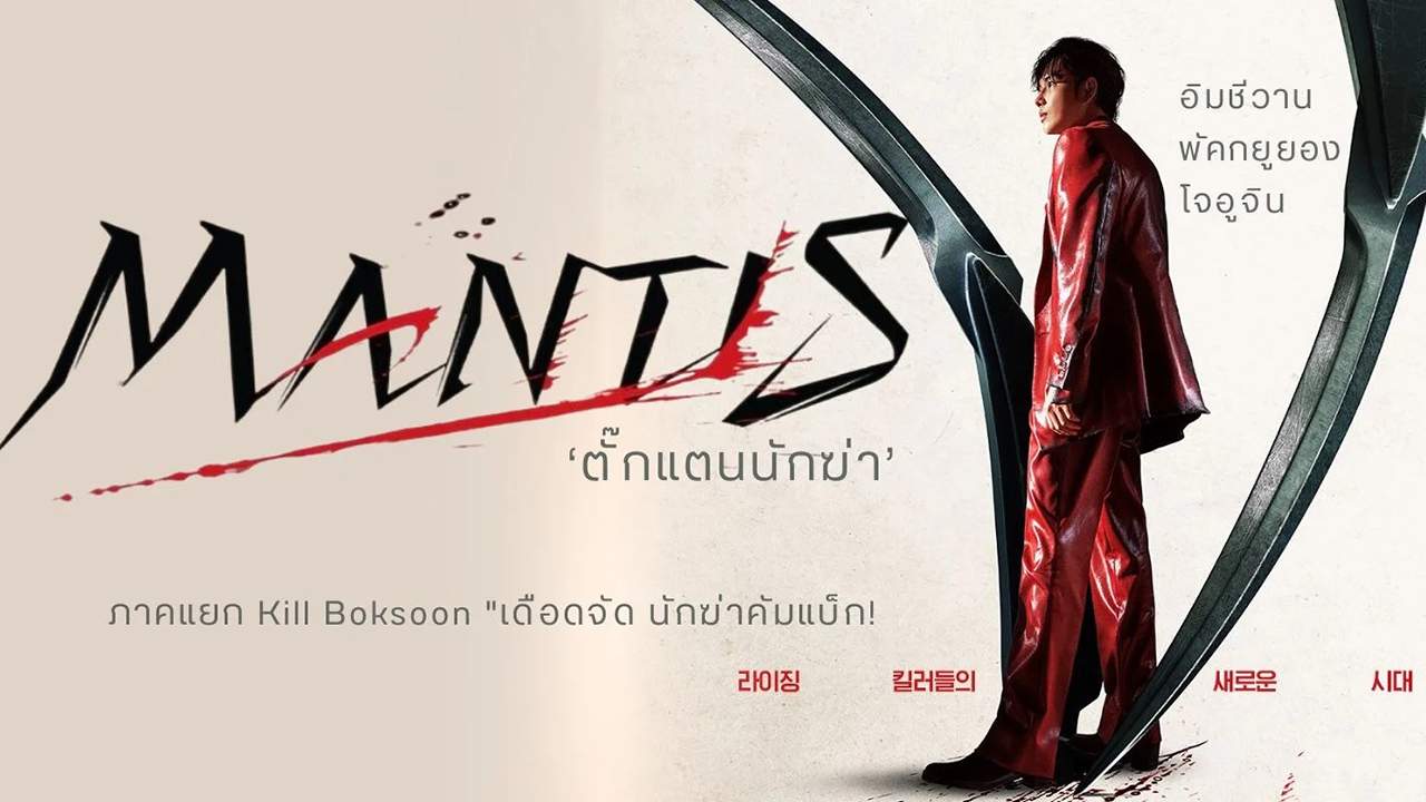 Mantis - ตั๊กแตนนักฆ่า