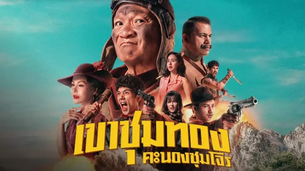 เขาชุมทอง คะนองชุมโจร - Gold Rush Gang - 2025