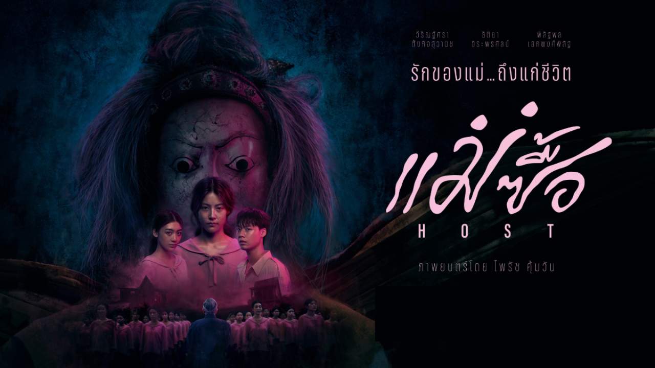 แม่ซื้อ - Host - 2025