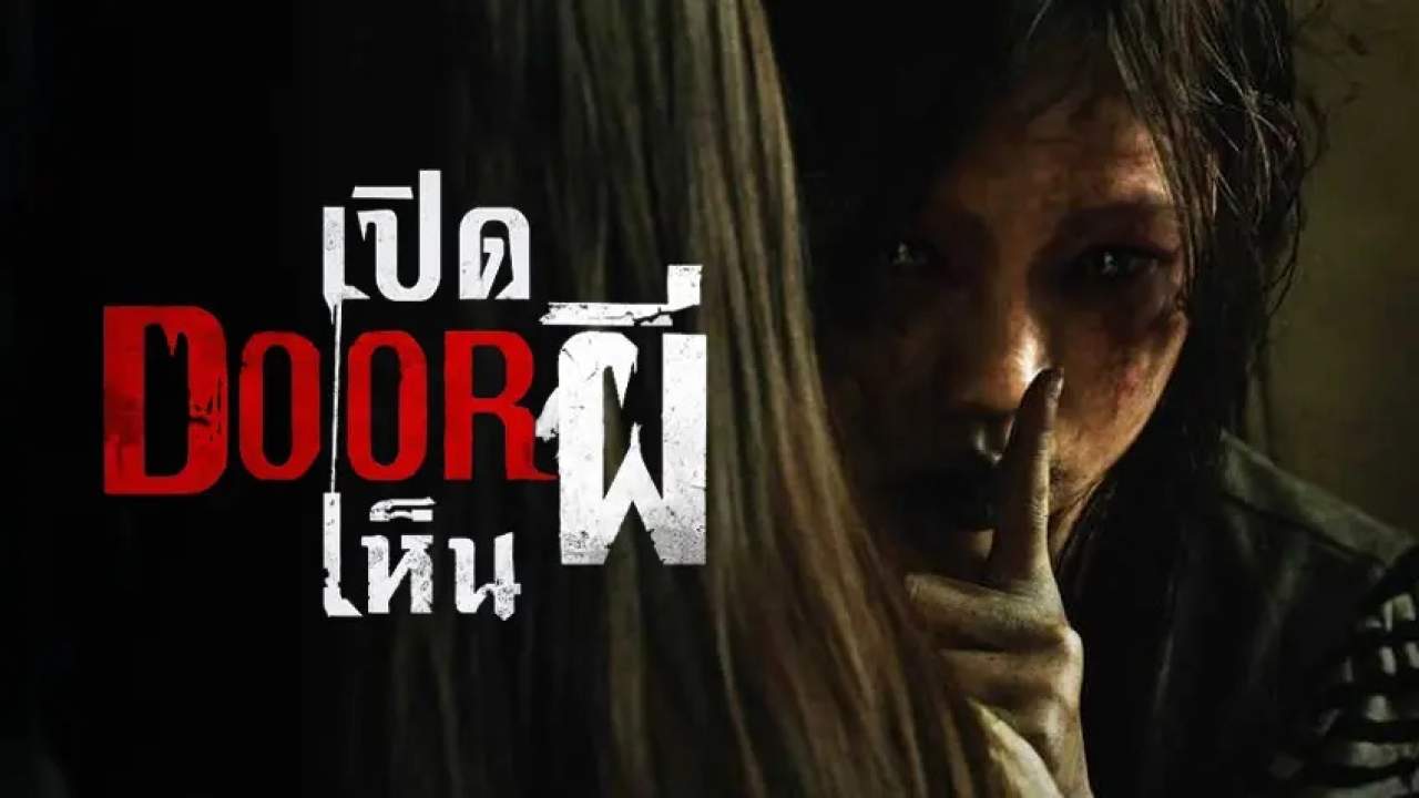 Them, Behind the Door - เปิด Door เห็นผี (พากย์ไทยโรง+เสียงจีนซับไทยแปล)