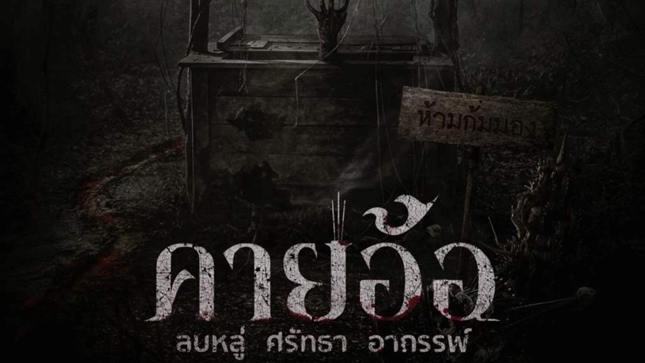 คายอ้อ ลบหลู่ ศรัทธา อาถรรพ์ (Zoom) - 2025