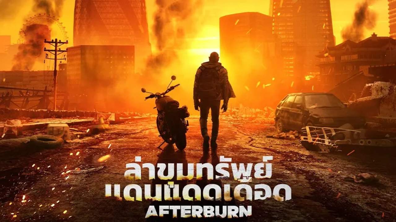 Afterburn - ล่าขุมทรัพย์แดนแดดเดือด (Zoom)