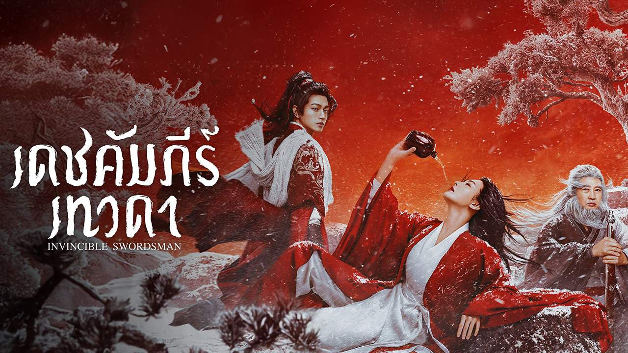 Invincible Swordsman - เดชคัมภีร์เทวดา