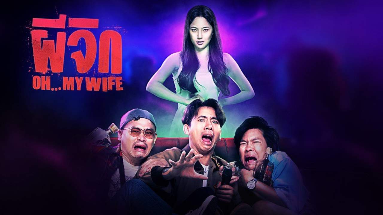 ผีจิก OH..MY WIFE - 2024