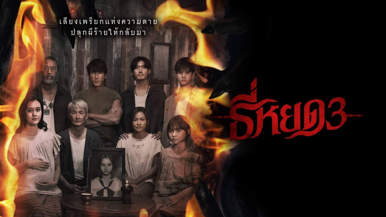 ธี่หยด 3 - Death Whisperer 3 (Zoom) - 2025