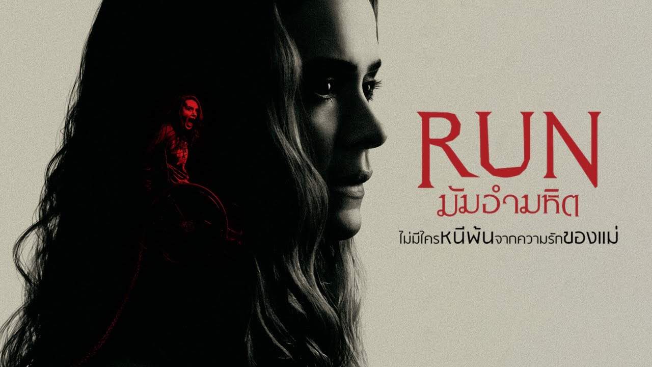 Run - มัมอำมหิต (ซับไทย) - 2020