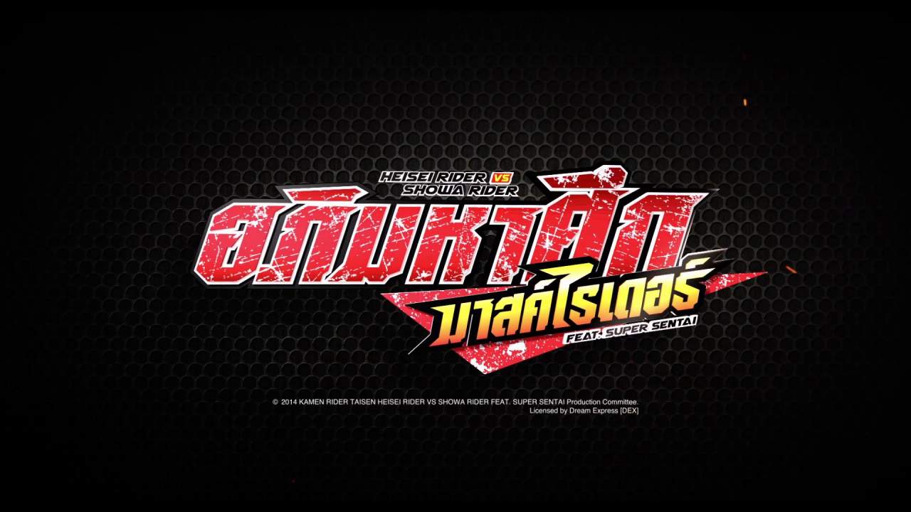 อภิมหาศึกมาสค์ไรเดอร์ - Heisei Rider vs. Showa Rider: Kamen Rider Taisen featuring Super Sentai (พากย์ไทย) - 2014