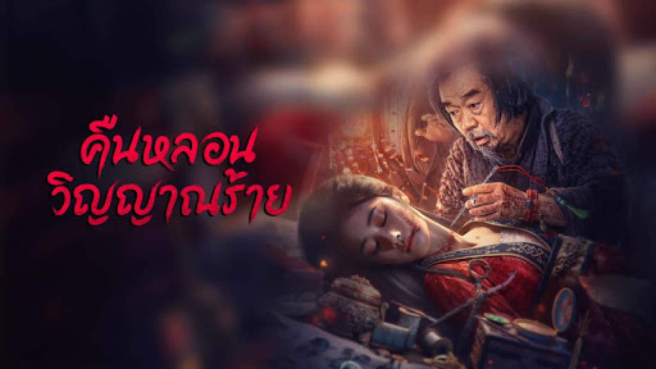 Headless - คืนหลอนวิญญาณร้าย