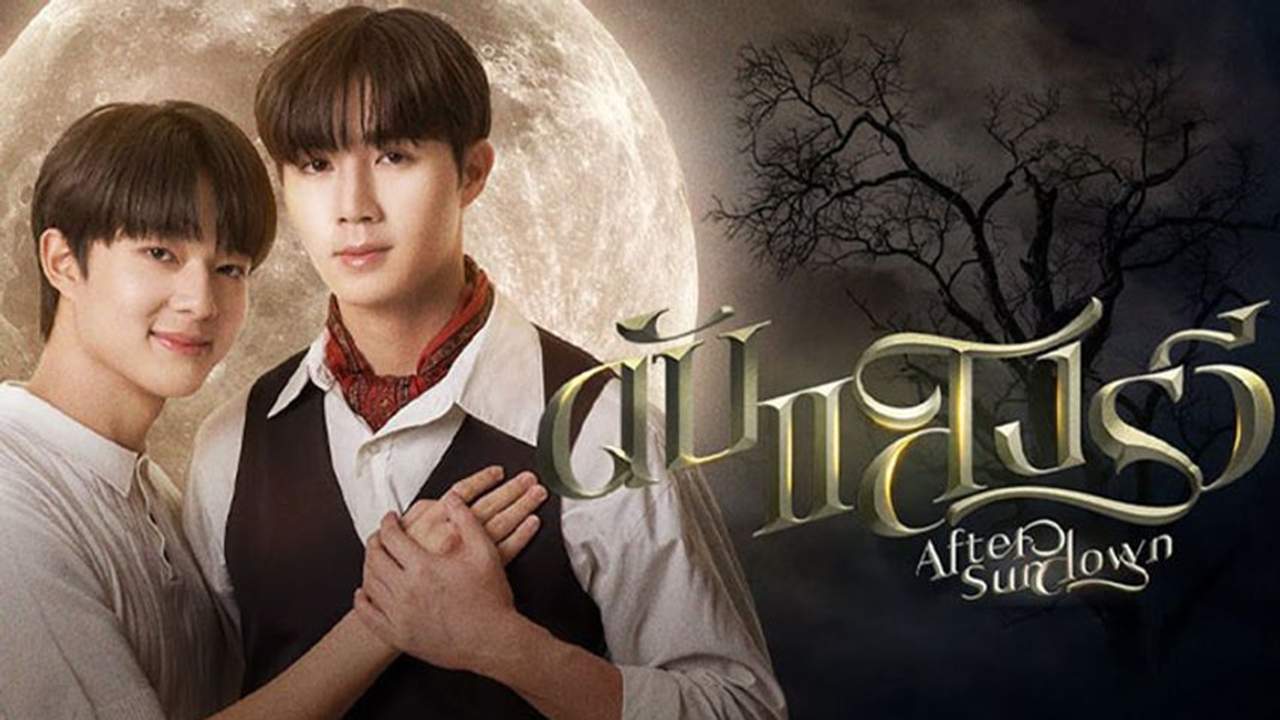 ดับแสงรวี - After Sundown - 2023